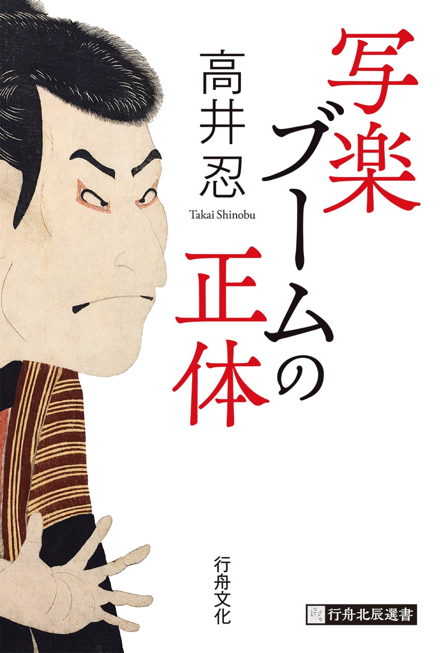 サイン本あり)『写楽ブームの正体』高井忍著/四六判(ソフトカバー