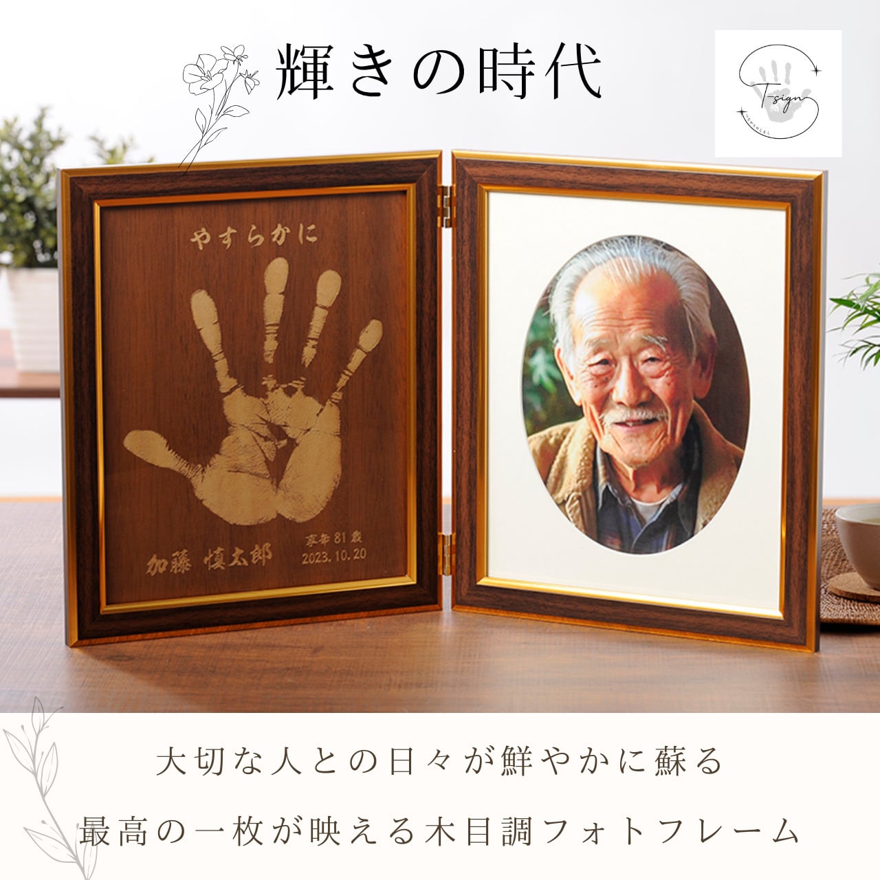 輝きの時代】大人 手形 フォトフレーム 木目調 遺影 仏具 仏壇 モダン