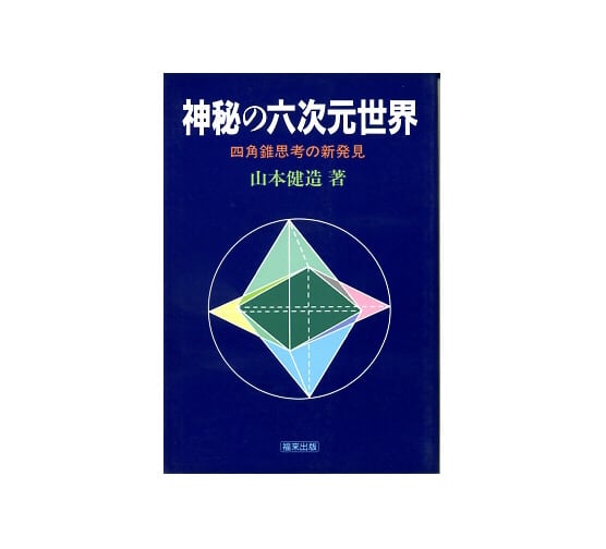 六次元弁証法 （送料等込） | 福来出版／クレジット専用ショップ