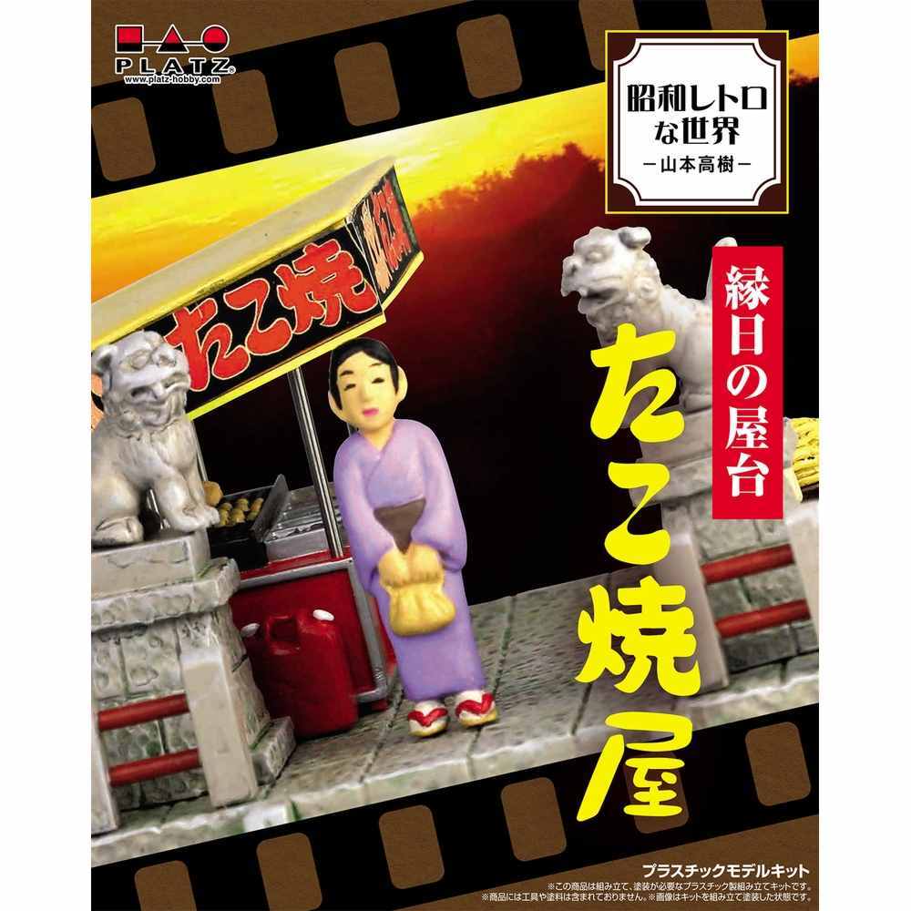 昭和レトロな世界 -山本 高樹- 縁日の屋台 たこ焼屋 | おかしと