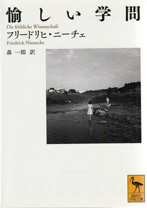 愉しい学問
