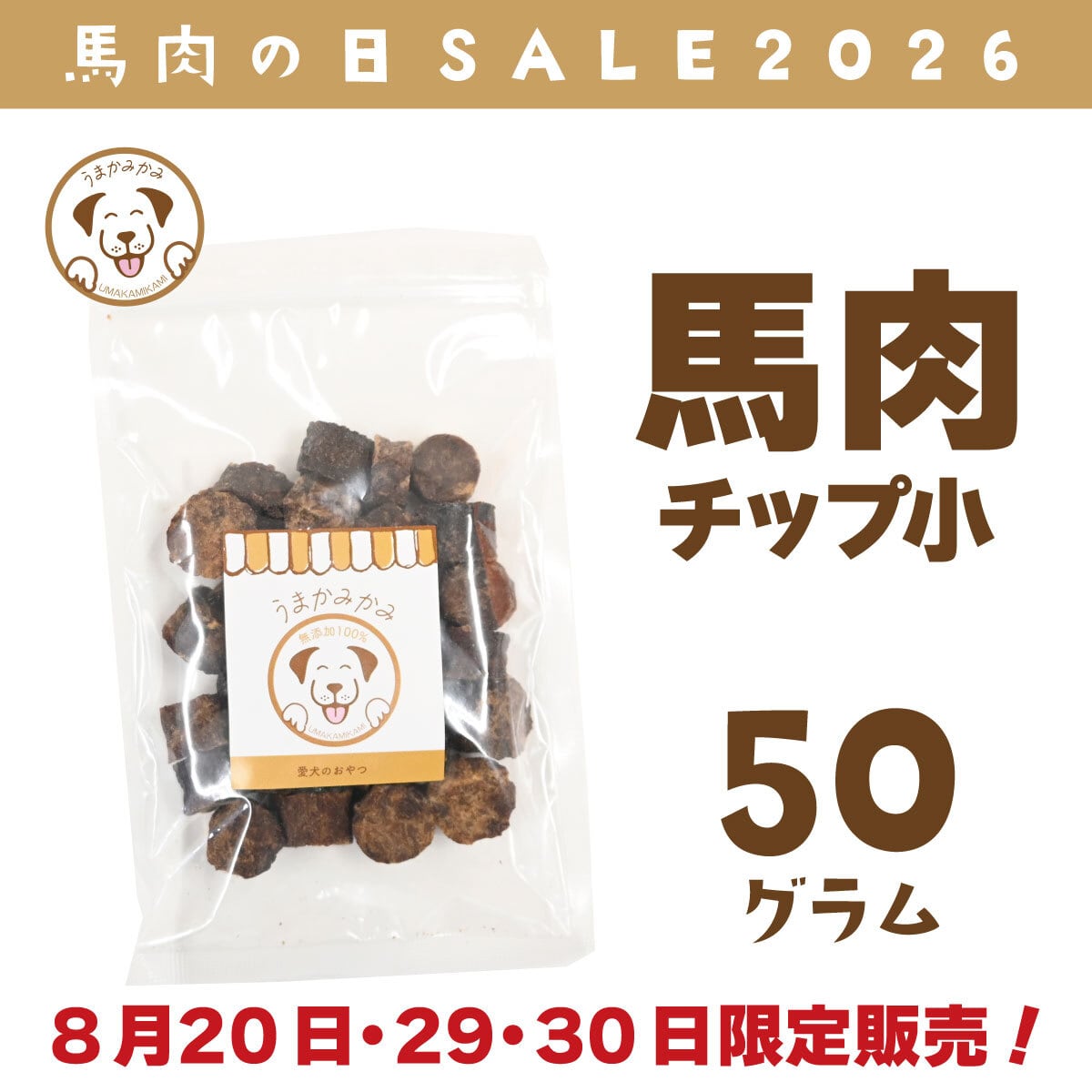 【馬肉の日】馬肉チップ小さめ2cmサイズ50g(27.9.30)20.29.30日限定