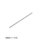 NB360 パーツ#3