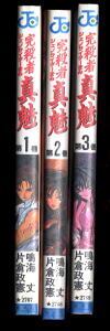 完殺者真魅（ジェノサイダーまみ） 全3巻揃い」 初版 (2)(3)チラシ付
