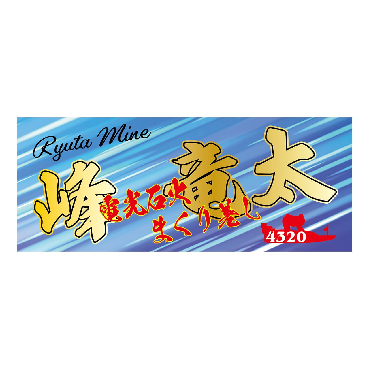 峰竜太サイン入りタオル 貴重ボートレース 直筆サイン入りタオル 峰