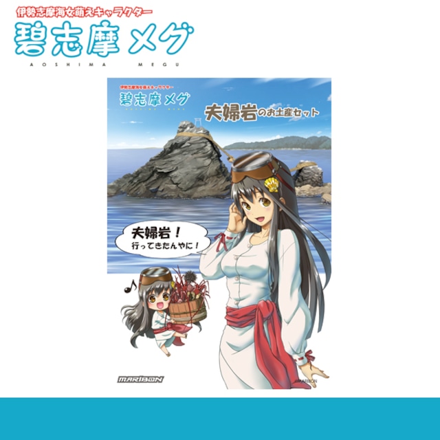 碧志摩メグ　夫婦岩のお土産セット