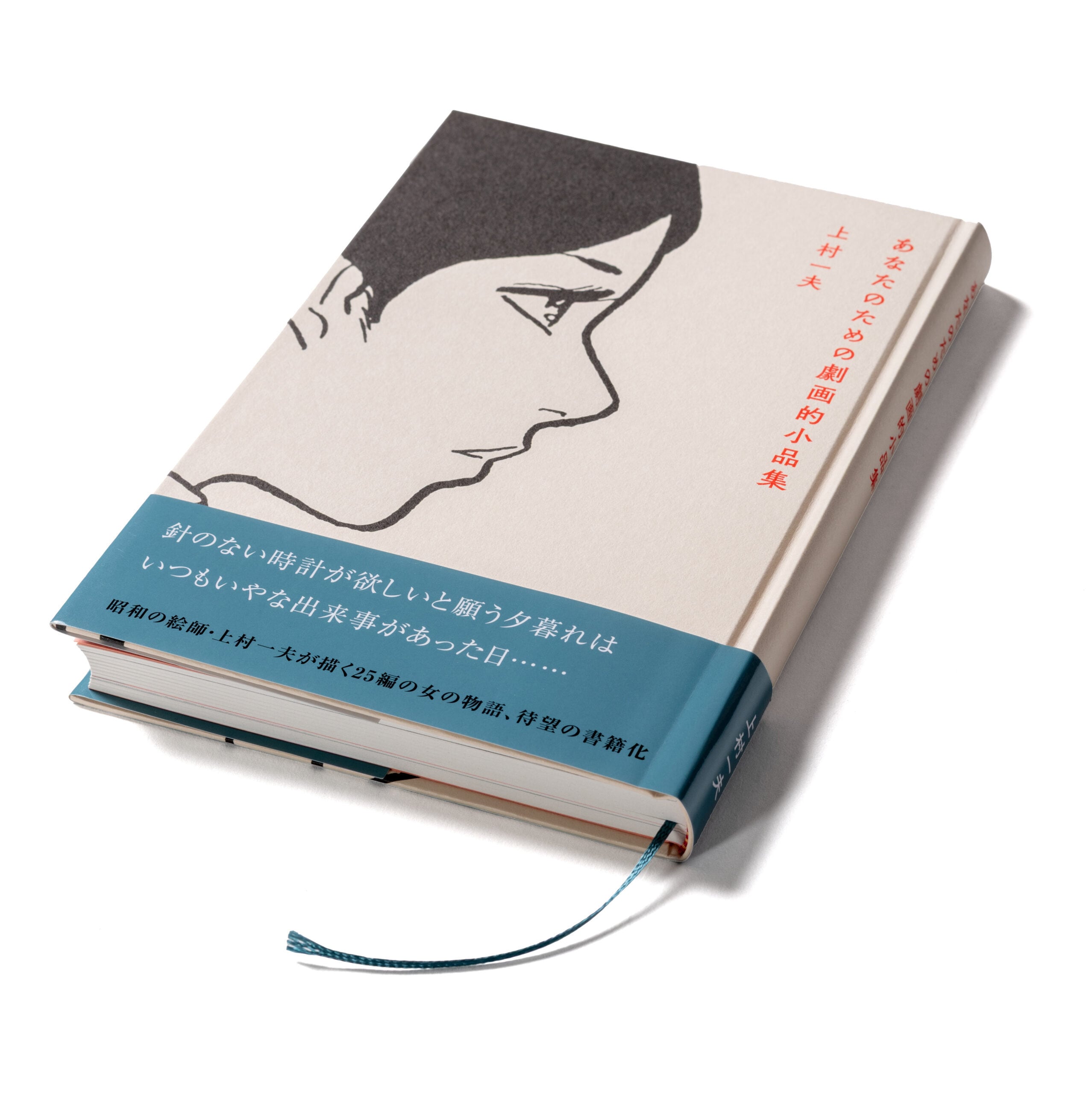 あなたのための劇画的小品集　上村一夫 上村一夫『あなたのための劇画的小品集』 | STANDARD BOOKSTORE