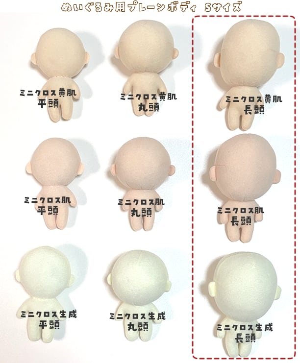 ぬいぐるみプレーンボディS 長頭 | 型紙清竹｜ぬいぐるみ生地・型紙