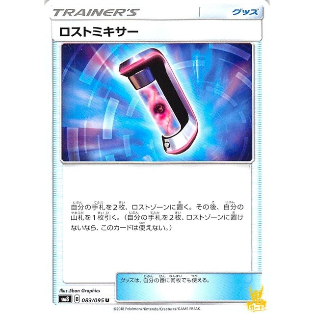 ロストミキサー sm8 083/095U グッズ 状態：A ポケカ