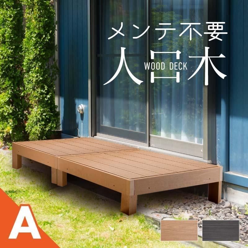 ウッドデッキ 【Aタイプ】 置くだけ 人工木材 樹脂 腐らない 屋外 DIY
