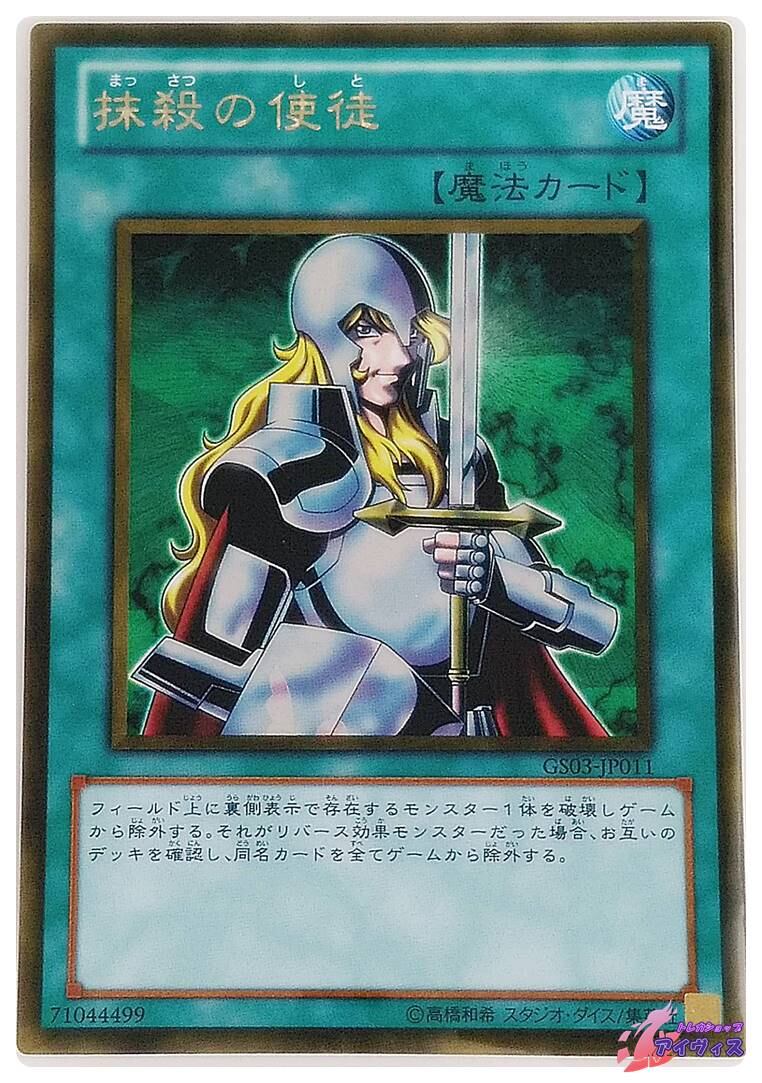 抹殺の使徒 遊戯王 [GS03-JP011] [ランクA] ホビー 遊戯王 ノーマル