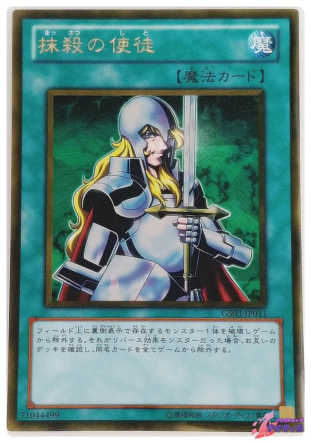 抹殺の使徒　[ゴールド] [ランクA] [GS03-JP011] [遊戯王]