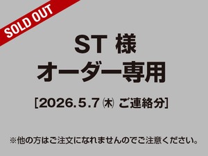【ST様 用】ご注文専用（2026.05.07ご連絡分）
