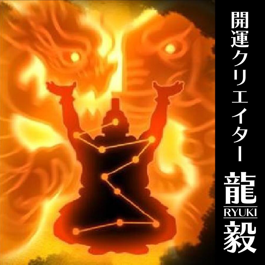 夢実現 龍体文字】夢が次々実現する奇跡のお守り「龍体文字・満願成就