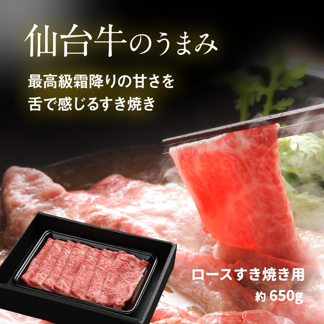 仙台牛ロースすき焼き用　明月苑　約650g　仙台牛焼肉