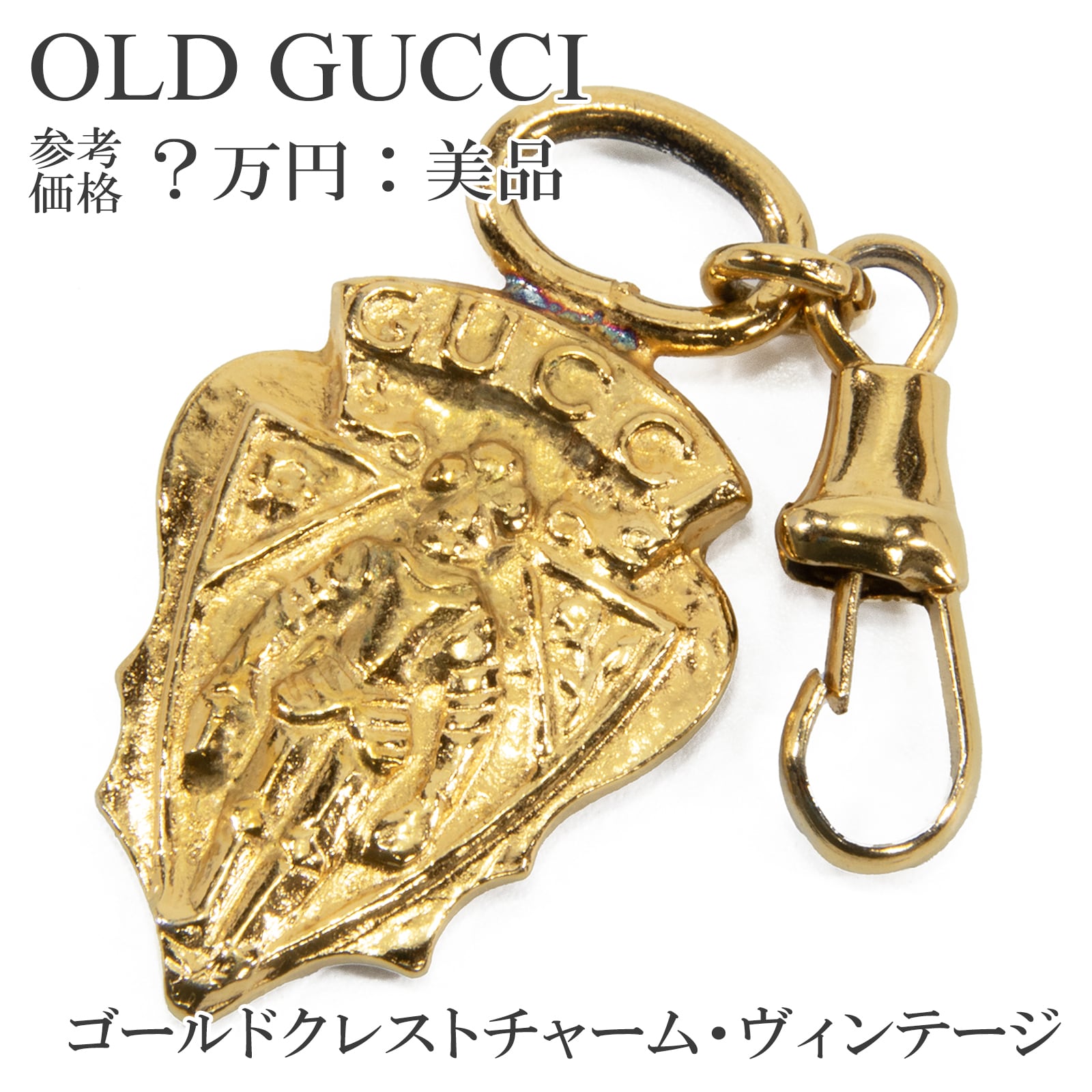 ★新品GUCCI グッチ ゴールド キーチャーム 送料無料 オールドグッチ チャーム 金色 イエローゴールド