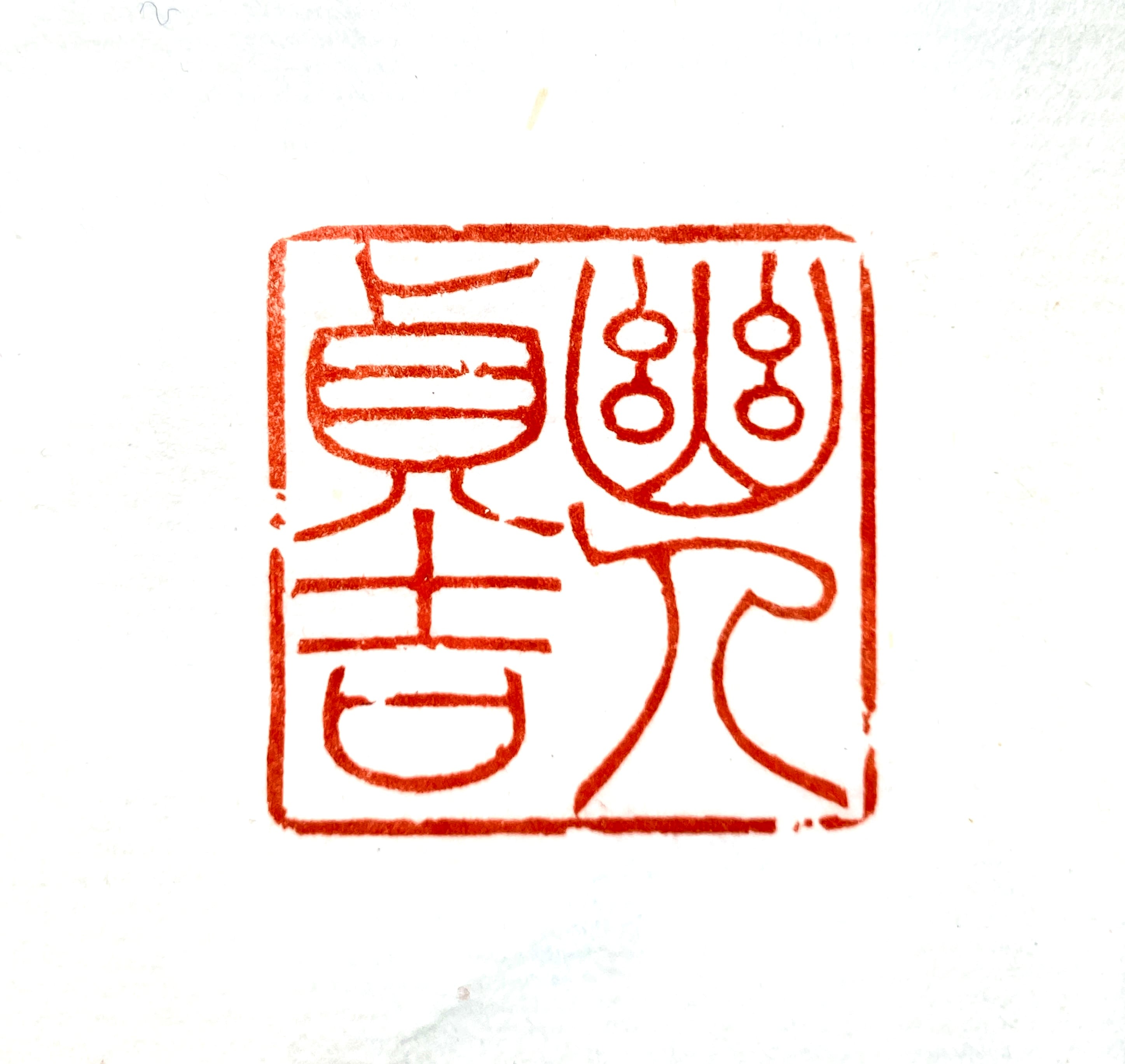 篆刻印 | 篆刻工房 希夷斎