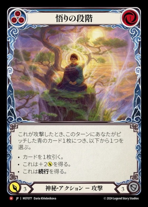 MST077『RF』【Mystic】悟りの段階 画像