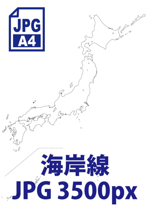 日本地図《海岸線のみ》（画像データ3500px）