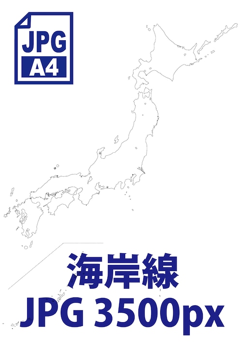 日本地図《海岸線のみ》（画像データ3500px）