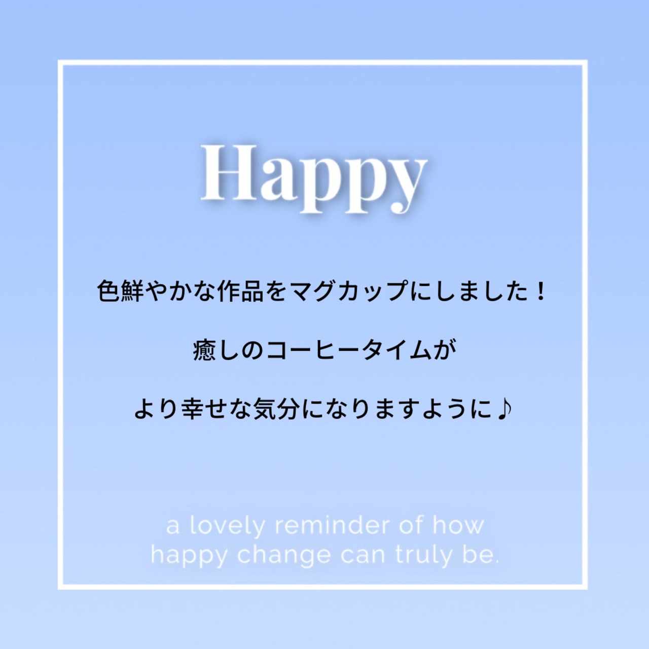 アートマグカップ（Happy）