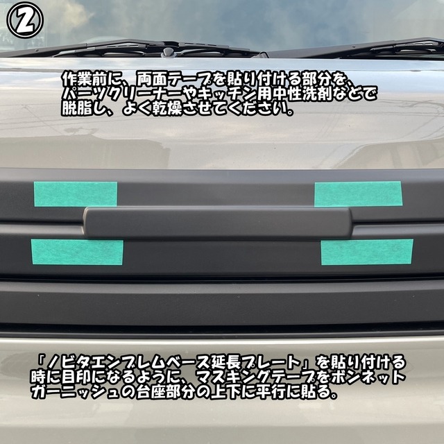 ボンネットガーニッシュ専用ノビタエンブレムベース延長プレート