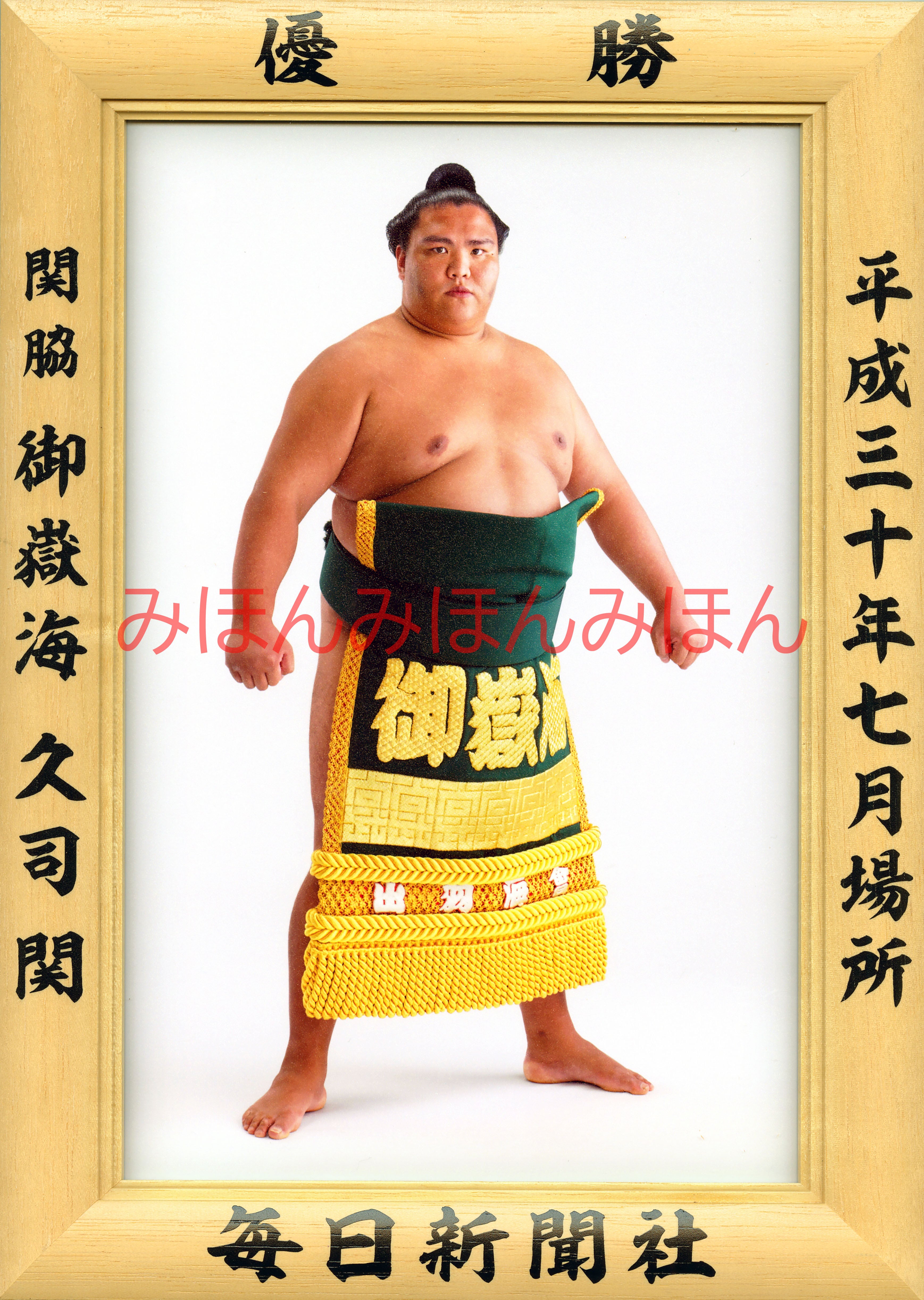 平成30(2018)年7月場所優勝 関脇 御嶽海久司関(初優勝 平成30(2018)年7月場所優勝 関脇 御嶽海久司関(初優勝