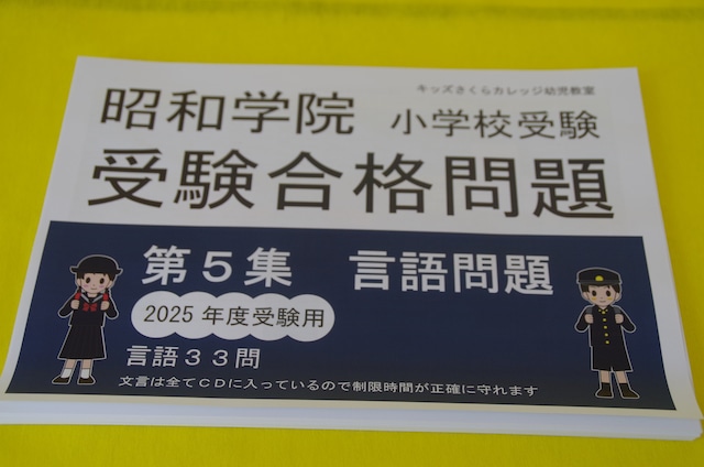 2024年度入試用 昭和学院小学校受験合格問題　第１～６集セット