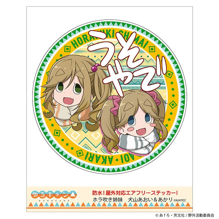ゆるキャン　アクリルコースター　志摩リン　各務原なでしこ　中津川メイ　グラッテ ゆるキャン△】うきうきステッカー (中津川メイ『SEASON3