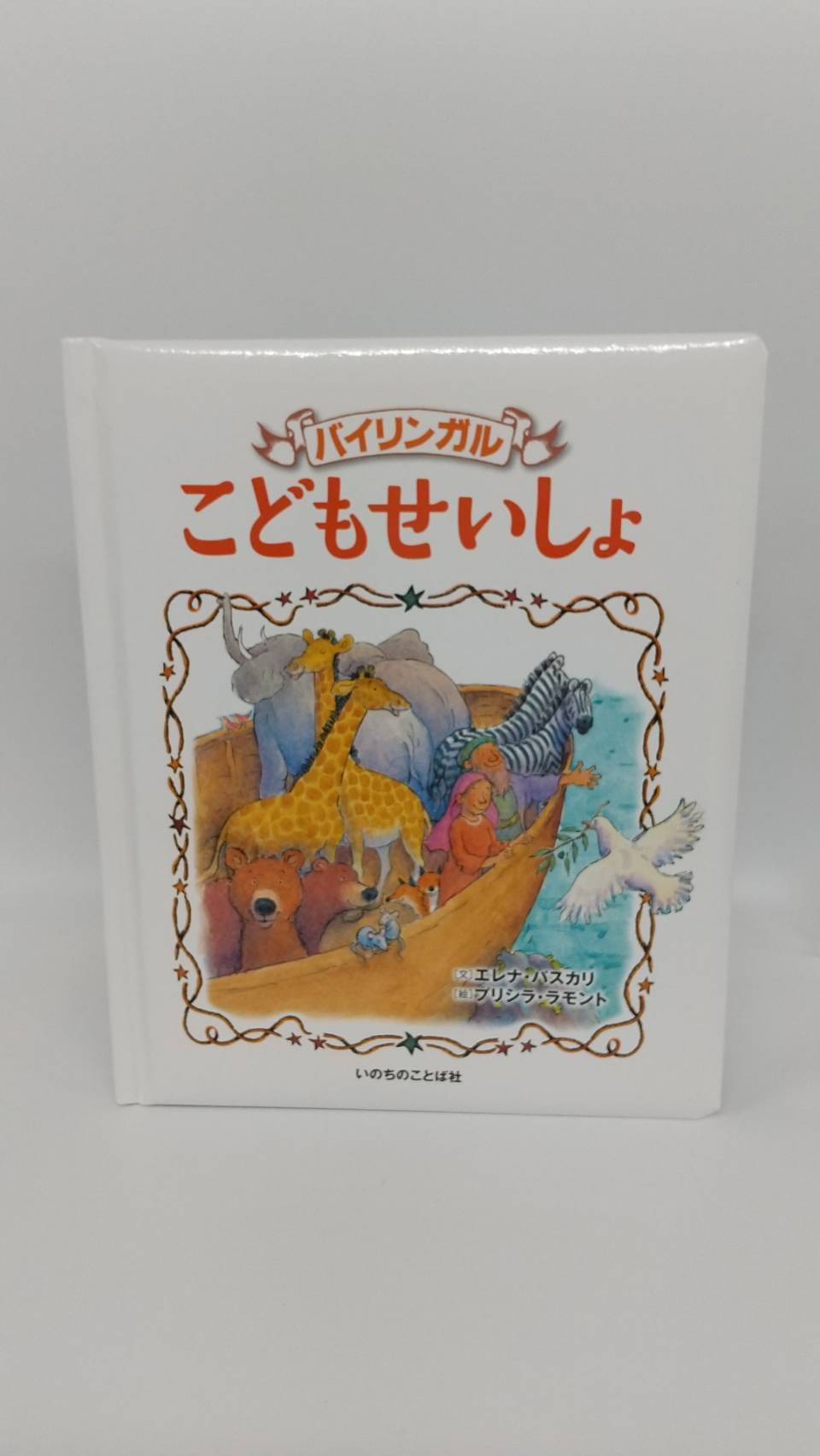 バイリンガル こどもせいしょ | リサイクルブック-ともしび