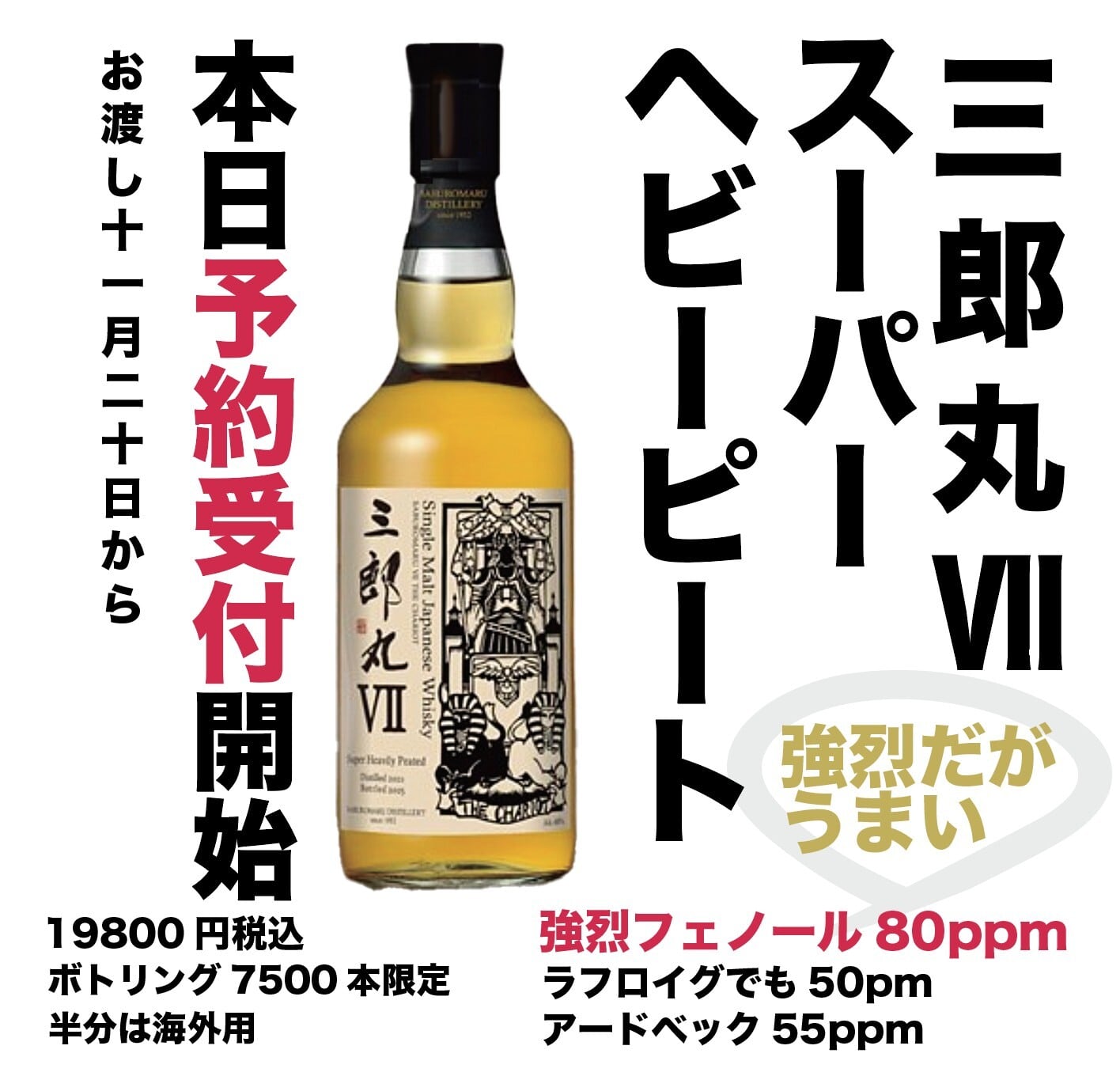 三郎丸Ⅶ THE CHARIOT ザ・チャリオット 48％ 700ml｜三郎丸蒸留所