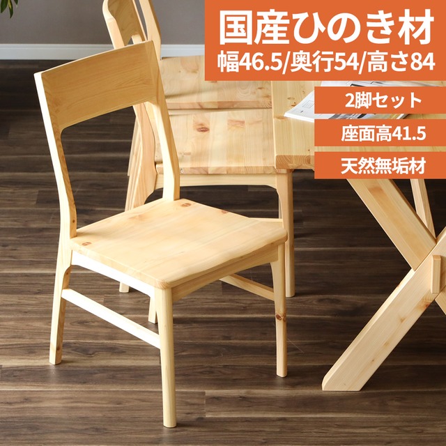 ダイニングチェア 2脚セット 国産 ひのき 桧 檜 北欧 ダイニング チェア シンプル おしゃれ 木製 無垢材 ヒノキ 単品 2人 木目 オイル塗装 背もたれなし 在宅 リビングチェア 新生活 sg0034