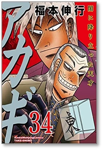 アカギ 闇に降り立った天才 福本伸行 [1-36巻 漫画全巻セット/完結] アカギ－闇に降り立った天才 25 | 福本 伸行 | 青年マンガ