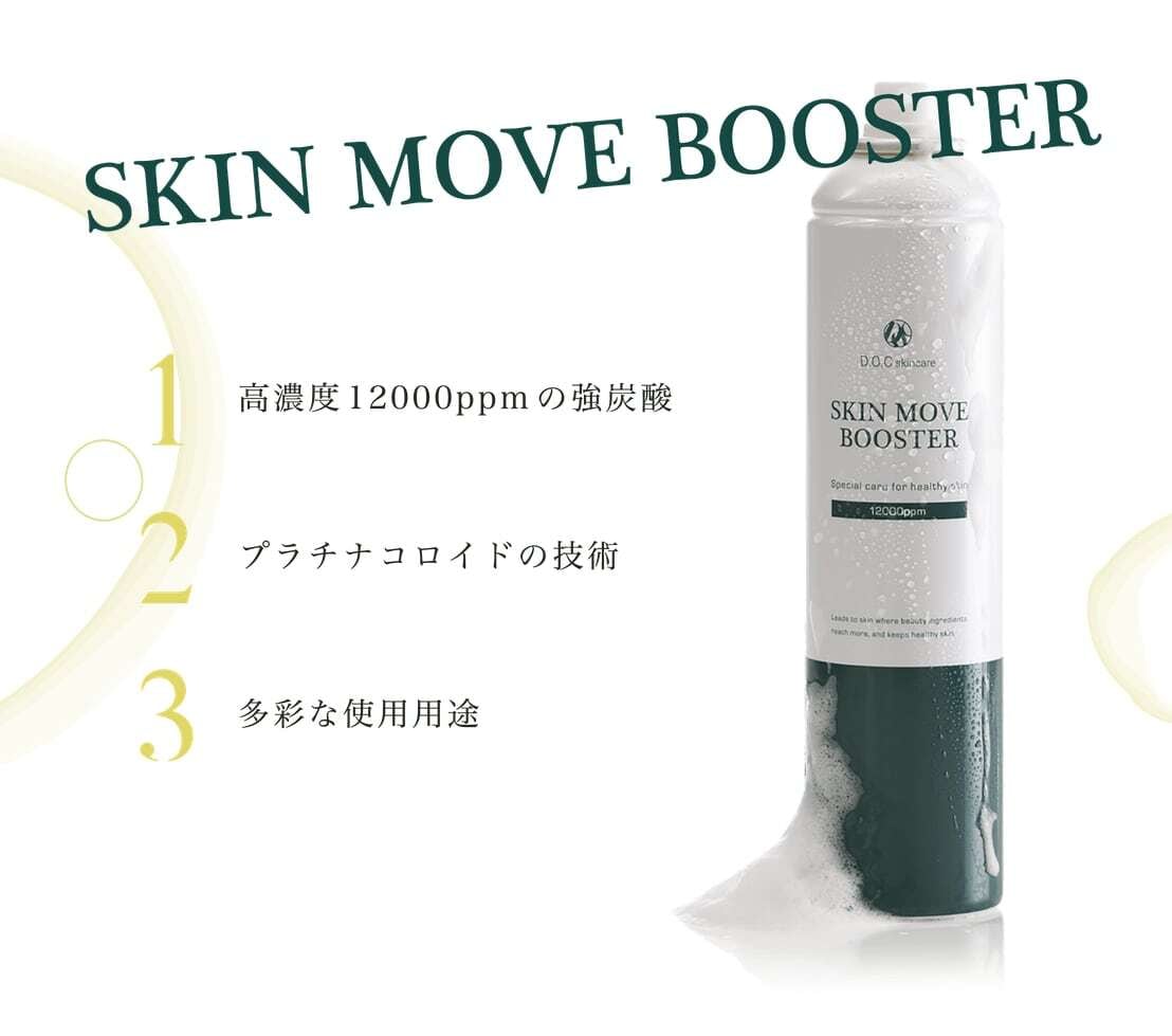 SKIN MOVE BOOSTER［ 炭酸美容液 ］