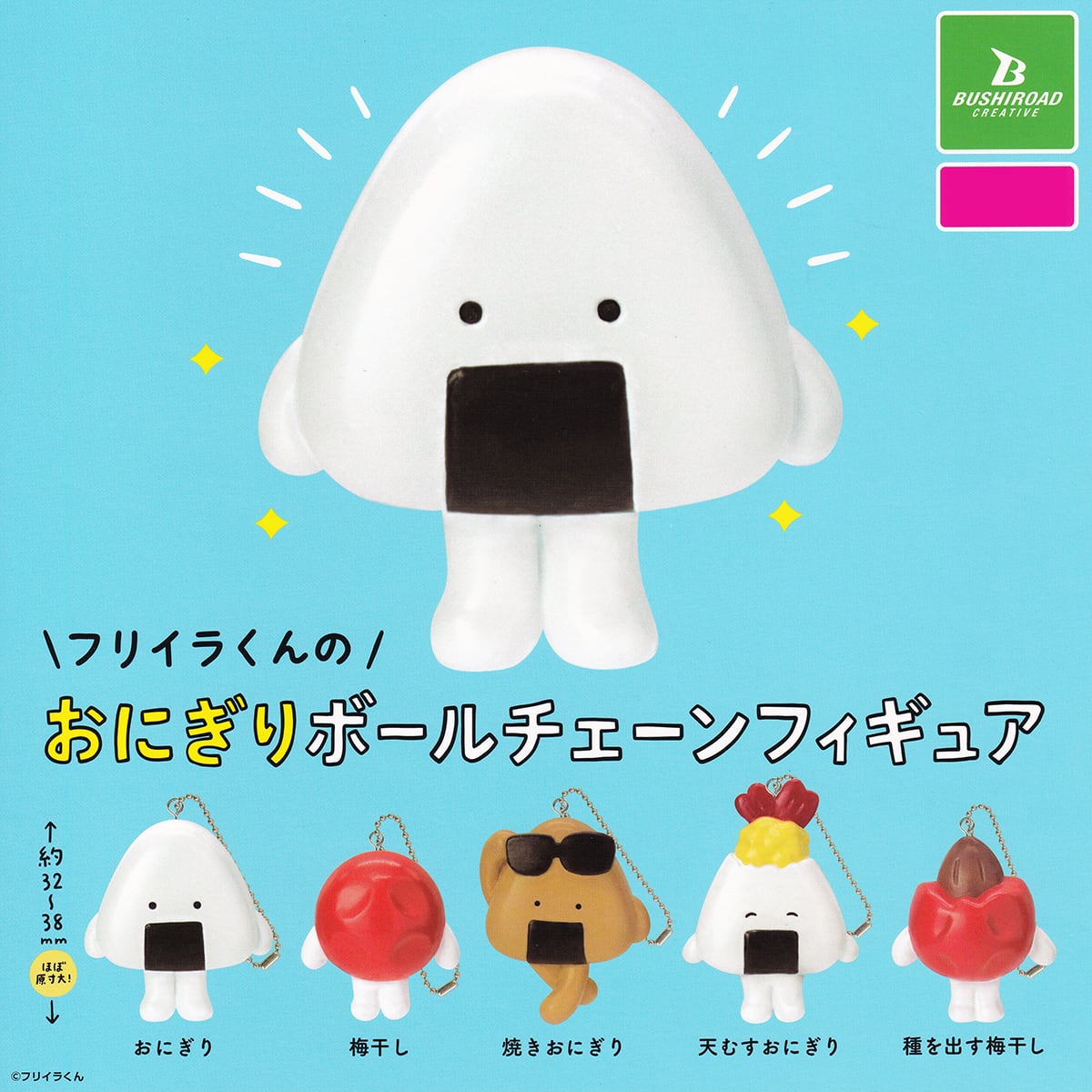 フリイラくんのおにぎりボールチェーンフィギュア ブシロード