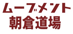 SAFEムーブメント「朝倉道場 for プロ指導者」＠リアル【月極】（簡易コンサルティングフィー込み）★現在は実施いたしておりません（2023年8月1日時点）★