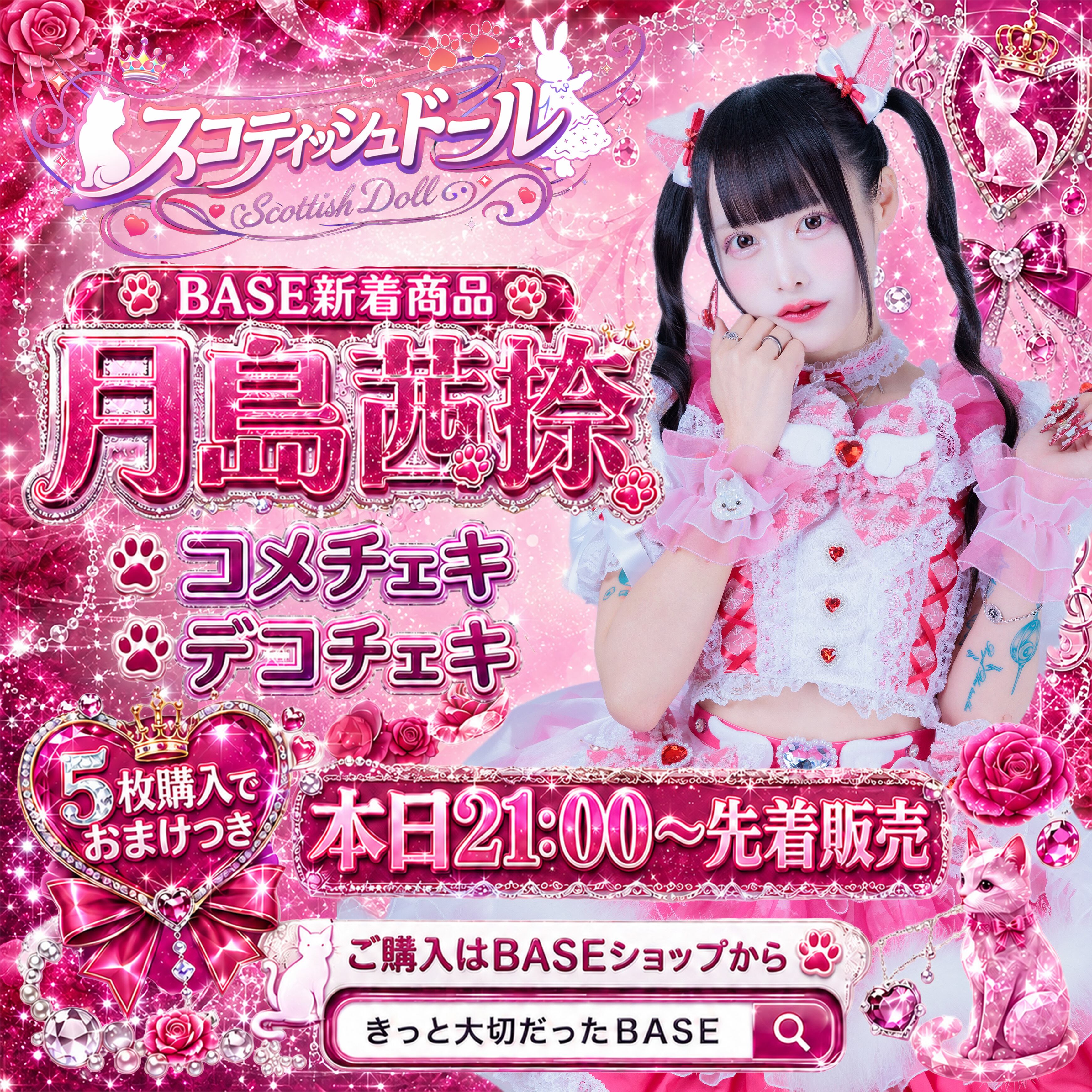 デコチェキ】スコティッシュドール衣装~月島茜捺~ | きっと大切だった
