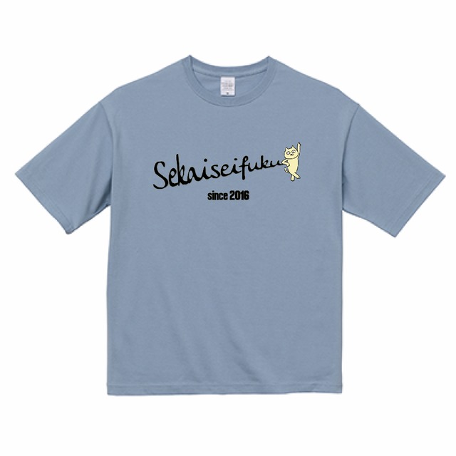 世界征服 premium ビッグシルエット 5.6oz