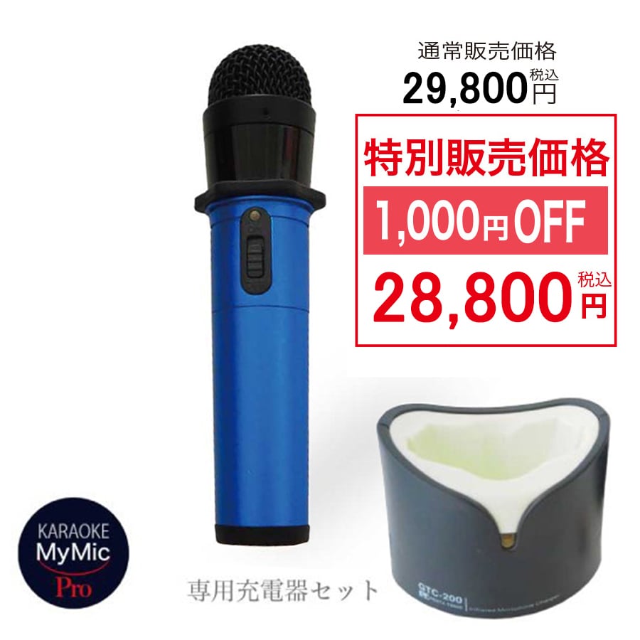 GT-200 カラオケマイ・マイクプロ 充電器セット ブルー | japanrenta
