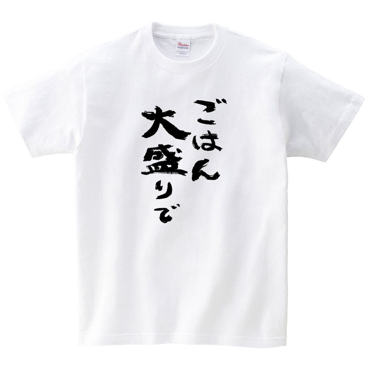 漢字　和柄 ごはん大盛りで Tシャツ ka500-36 米好き おもしろ tシャツ