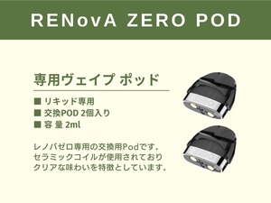 レノバゼロ リキッド専用 交換POD 2個入り