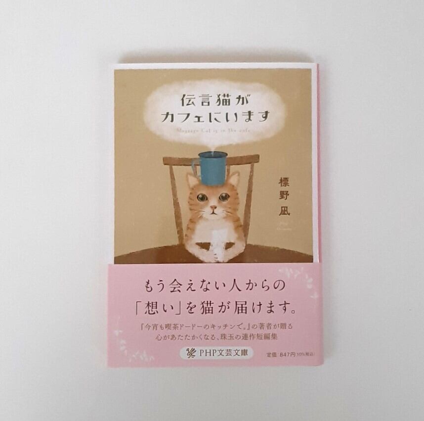 伝言猫がカフェにいます（PHP文芸文庫） | ねこのみち
