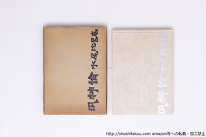 汎神論　/　水尾比呂志　　[40327][良好]