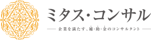 ミタス・コンサル　「ライトプラン」（個人事業主・一人社長限定）