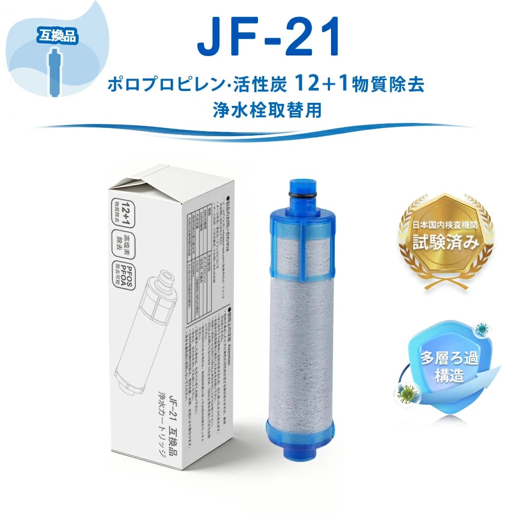 JF-21 JF-21-T 浄水カートリッジ カートリッジ 【JIS規格日本検査済み