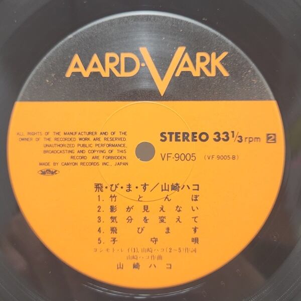 山崎ハコ / 飛・び・ま・す [VF-9005] - 画像4