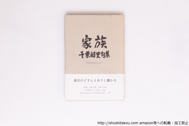 家族　千葉皓史句集　/　千葉皓史　千葉皓史 装丁　[40413][良好]