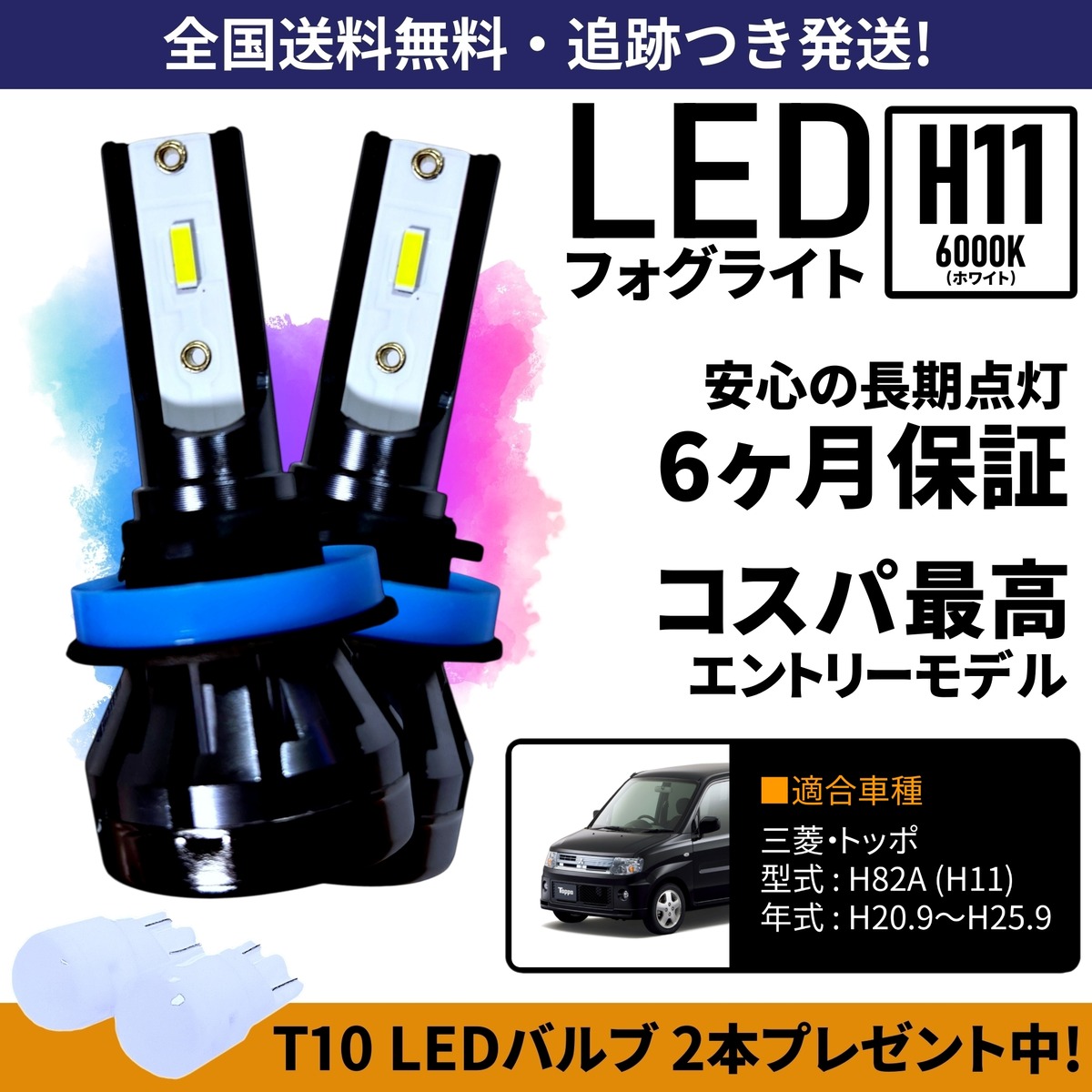 送料無料】三菱 トッポ H82A LED フォグライト フォグランプ H11 