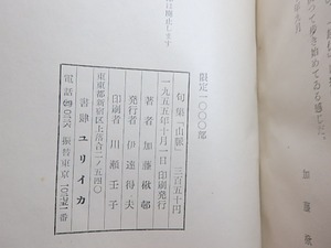 山脈　加藤楸邨句集　/　加藤楸邨　　[30342]