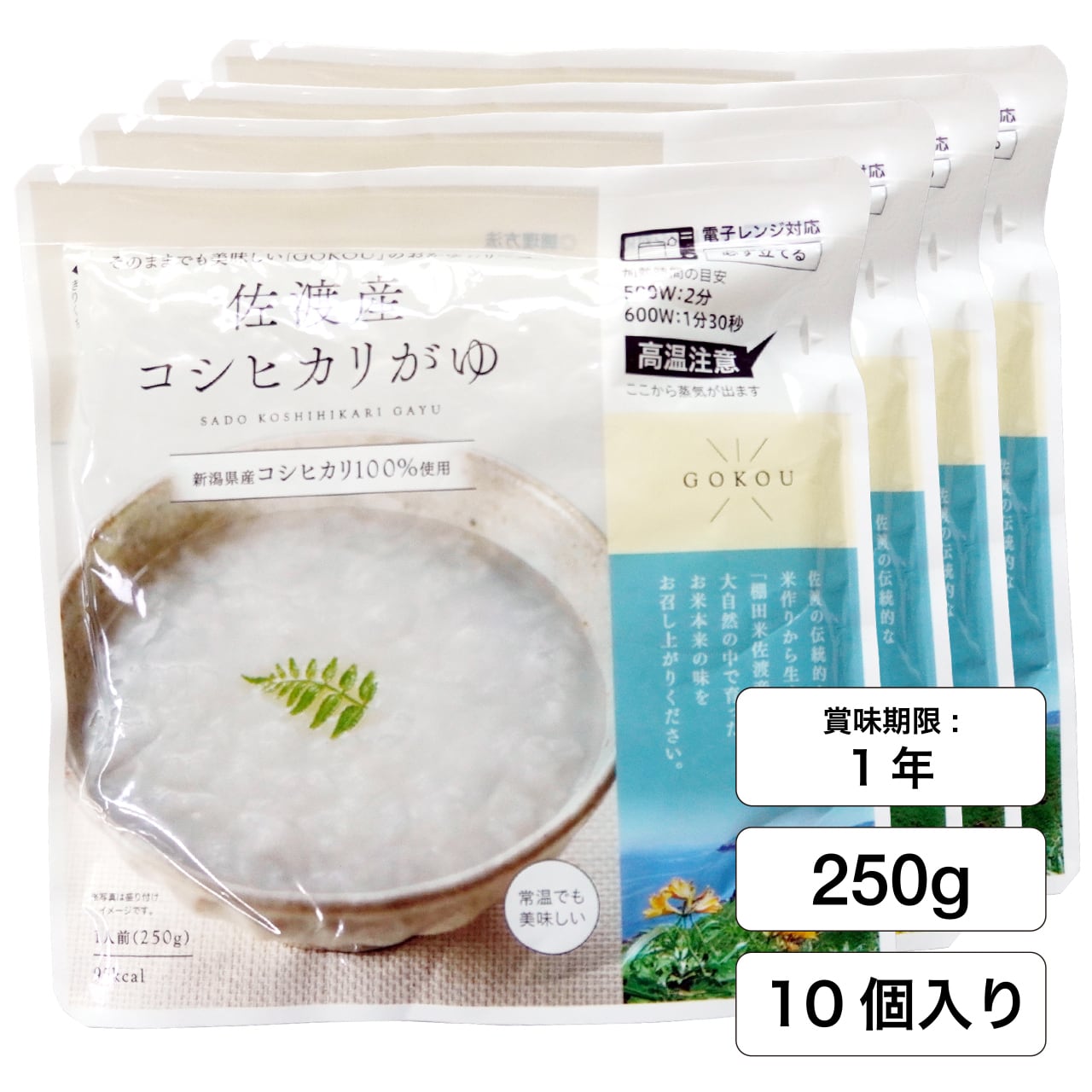佐渡産コシヒカリがゆ(250g×10個入)【新潟県佐渡産コシヒカリ100%使用】